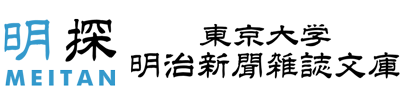 東京大学大学院　法学政治学研究科附属 近代日本法政史料センター　明治新聞雑誌文庫