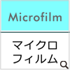 マイクロフィルム