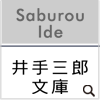 井手三郎文庫